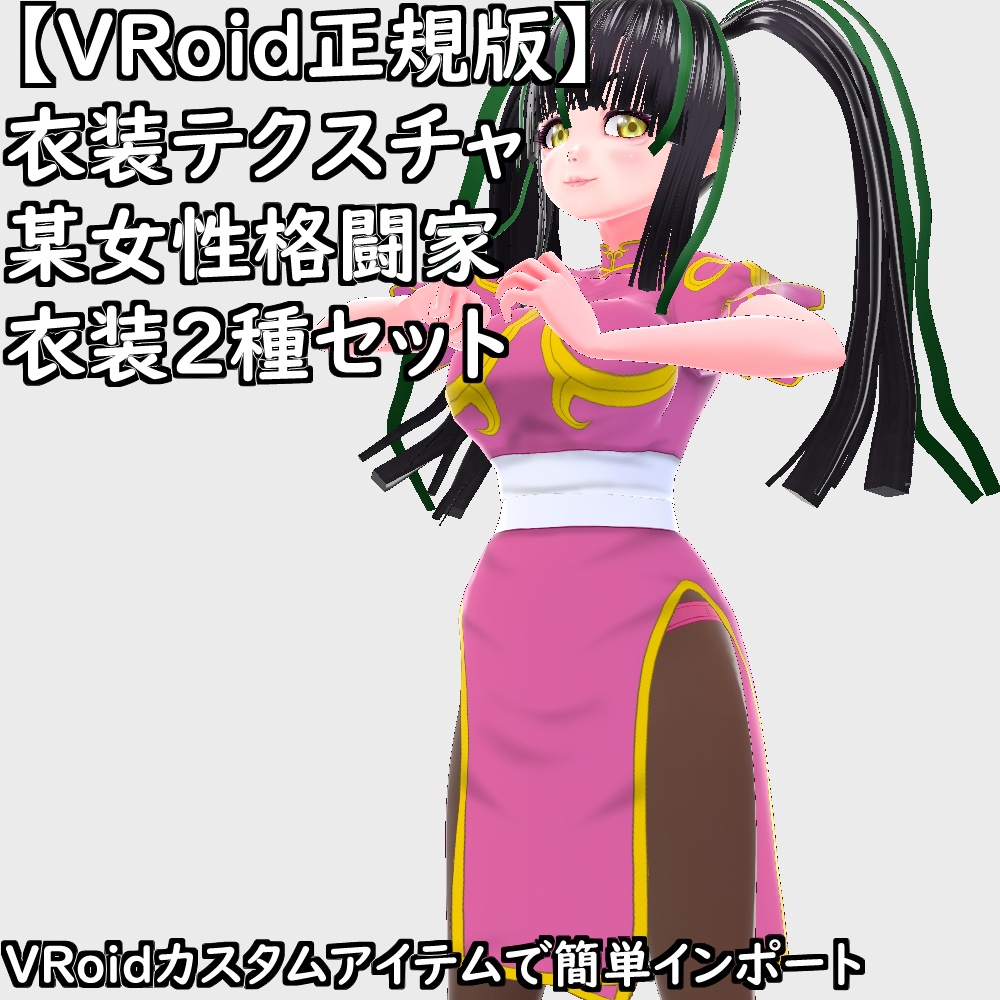 【無料配布版有】VRoid衣装某女性格闘家衣装2種セット【VRoid正規版】