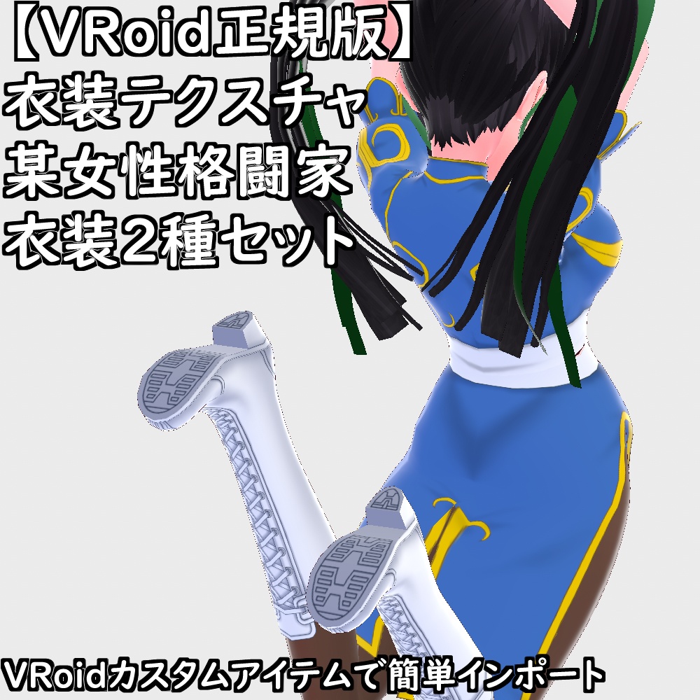【無料配布版有】VRoid衣装某女性格闘家衣装2種セット【VRoid正規版】