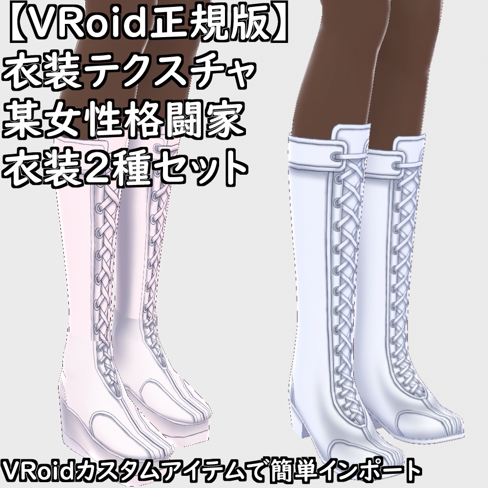【無料配布版有】VRoid衣装某女性格闘家衣装2種セット【VRoid正規版】