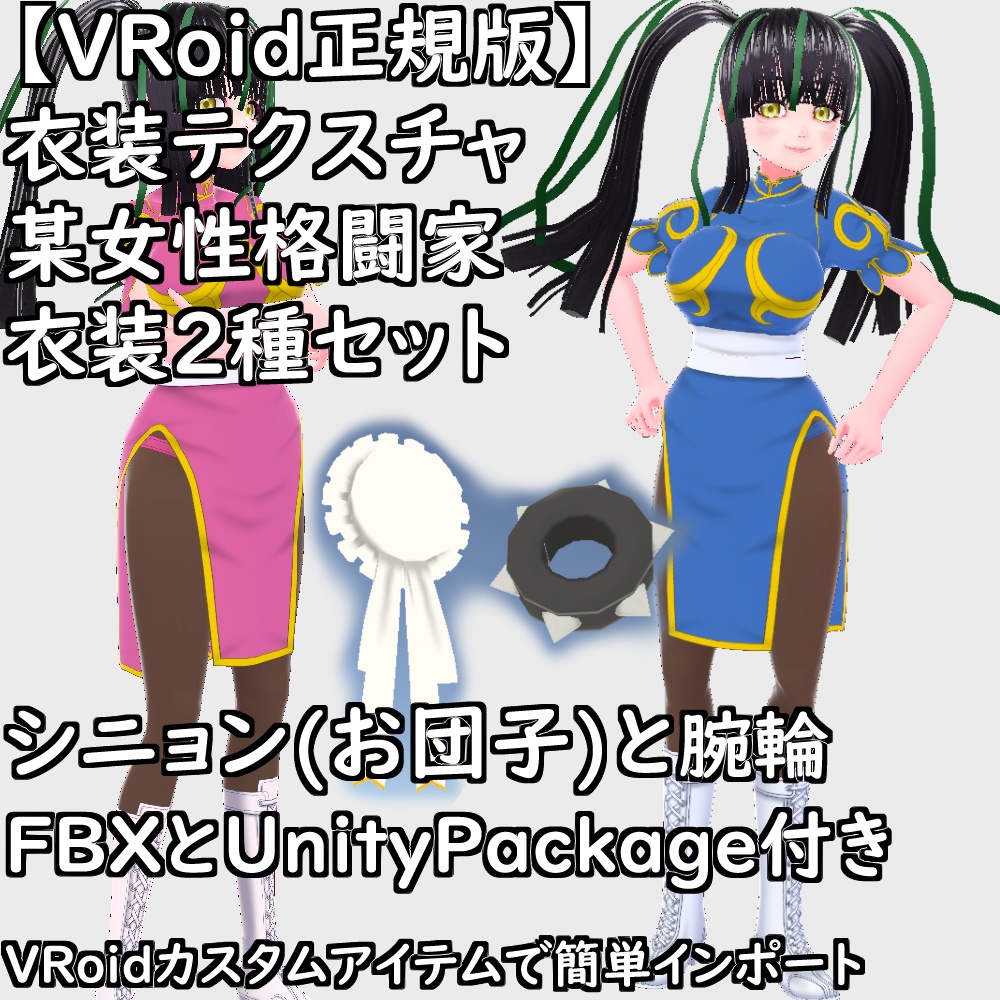 【無料配布版有】VRoid衣装某女性格闘家衣装2種セット【VRoid正規版】