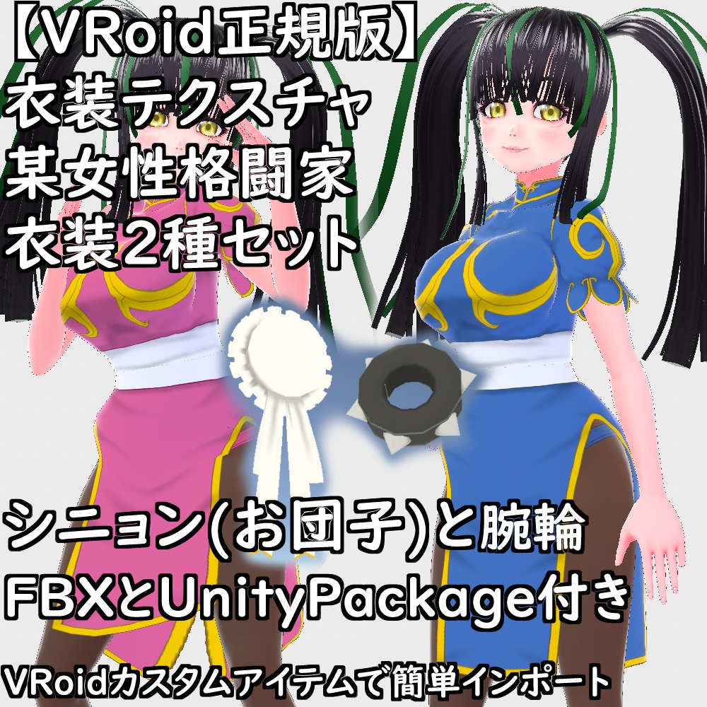 【無料配布版有】VRoid衣装某女性格闘家衣装2種セット【VRoid正規版】