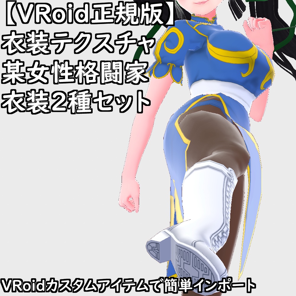 【無料配布版有】VRoid衣装某女性格闘家衣装2種セット【VRoid正規版】