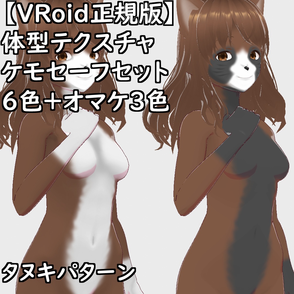 【無料配布版有】VRoid用体型テクスチャケモセーフセット【VRoid正規版】
