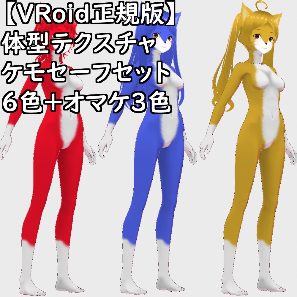 【無料配布版有】VRoid用体型テクスチャケモセーフセット【VRoid正規版】