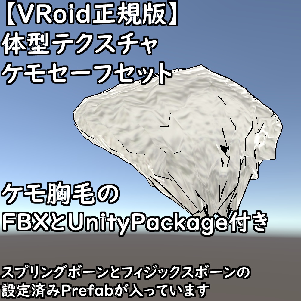 【無料配布版有】VRoid用体型テクスチャケモセーフセット【VRoid正規版】