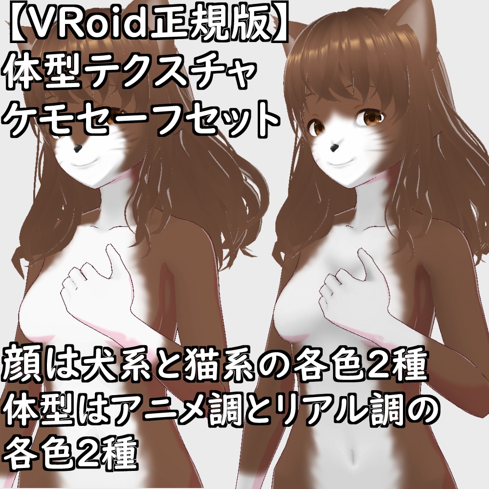【無料配布版有】VRoid用体型テクスチャケモセーフセット【VRoid正規版】