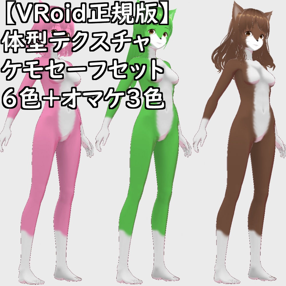 【無料配布版有】VRoid用体型テクスチャケモセーフセット【VRoid正規版】