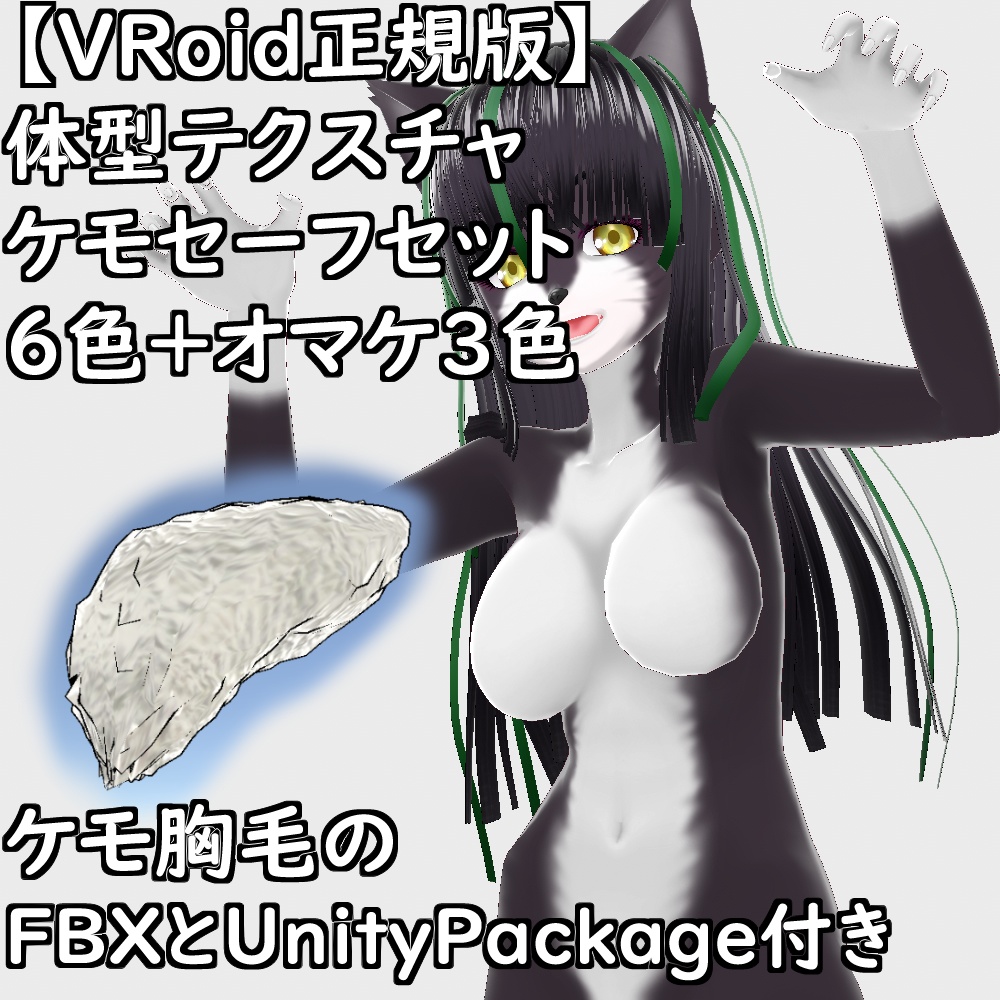 【無料配布版有】VRoid用体型テクスチャケモセーフセット【VRoid正規版】