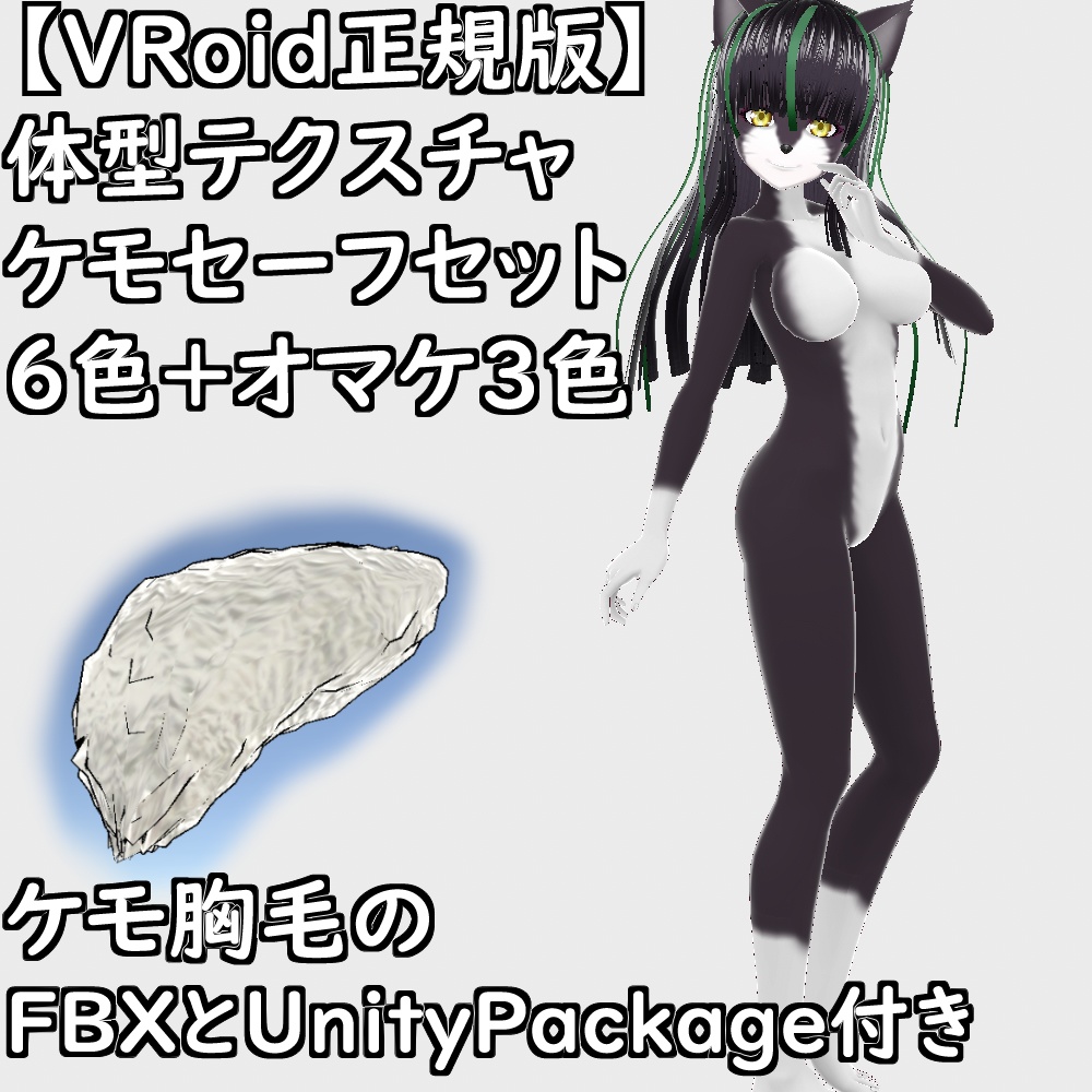 【無料配布版有】VRoid用体型テクスチャケモセーフセット【VRoid正規版】