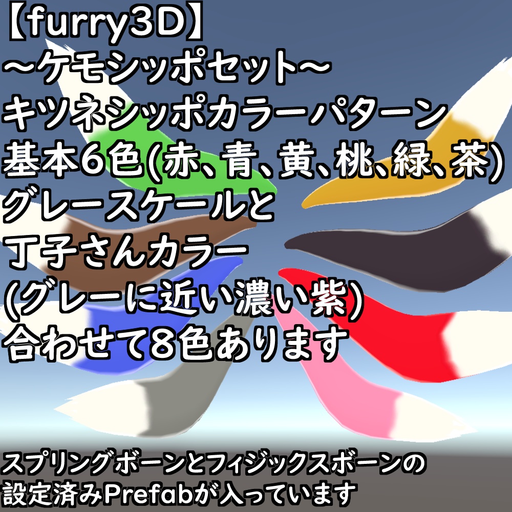 【無料配布版有】~ケモシッポセット~【VRChat想定】