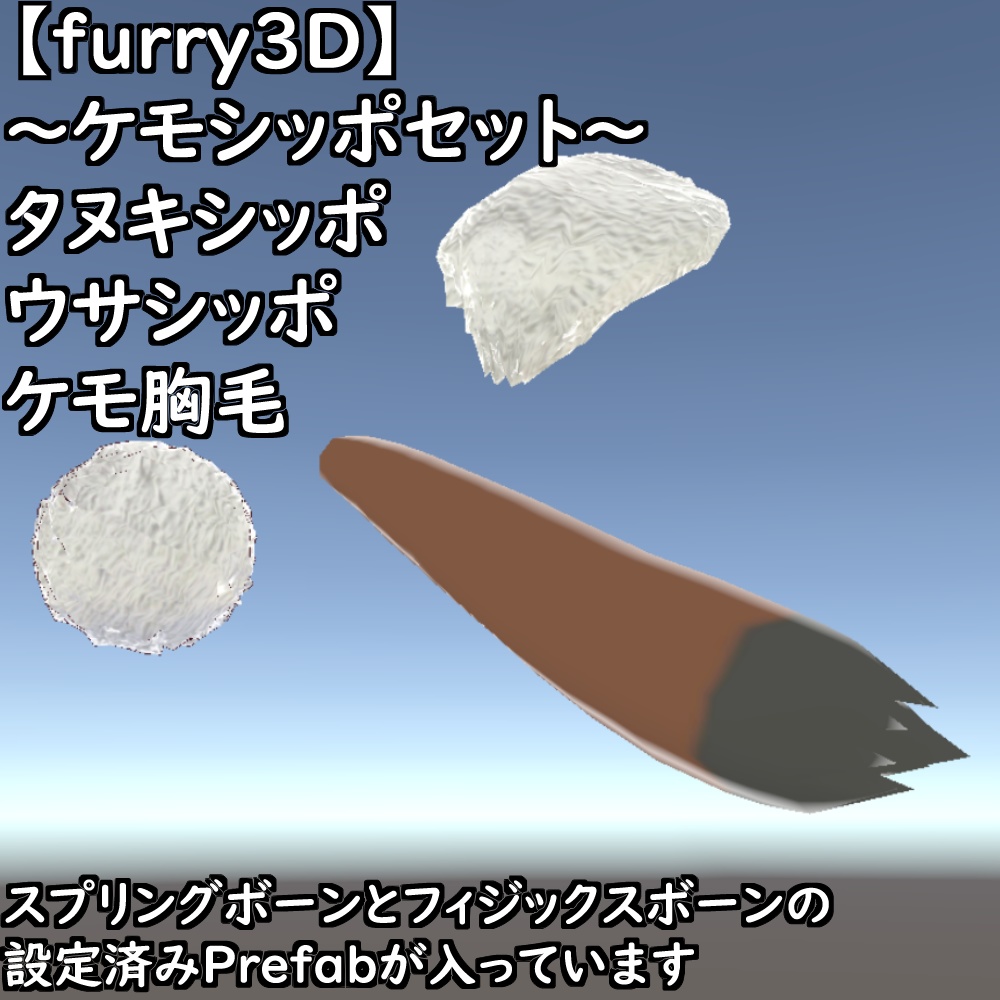 【無料配布版有】~ケモシッポセット~【VRChat想定】