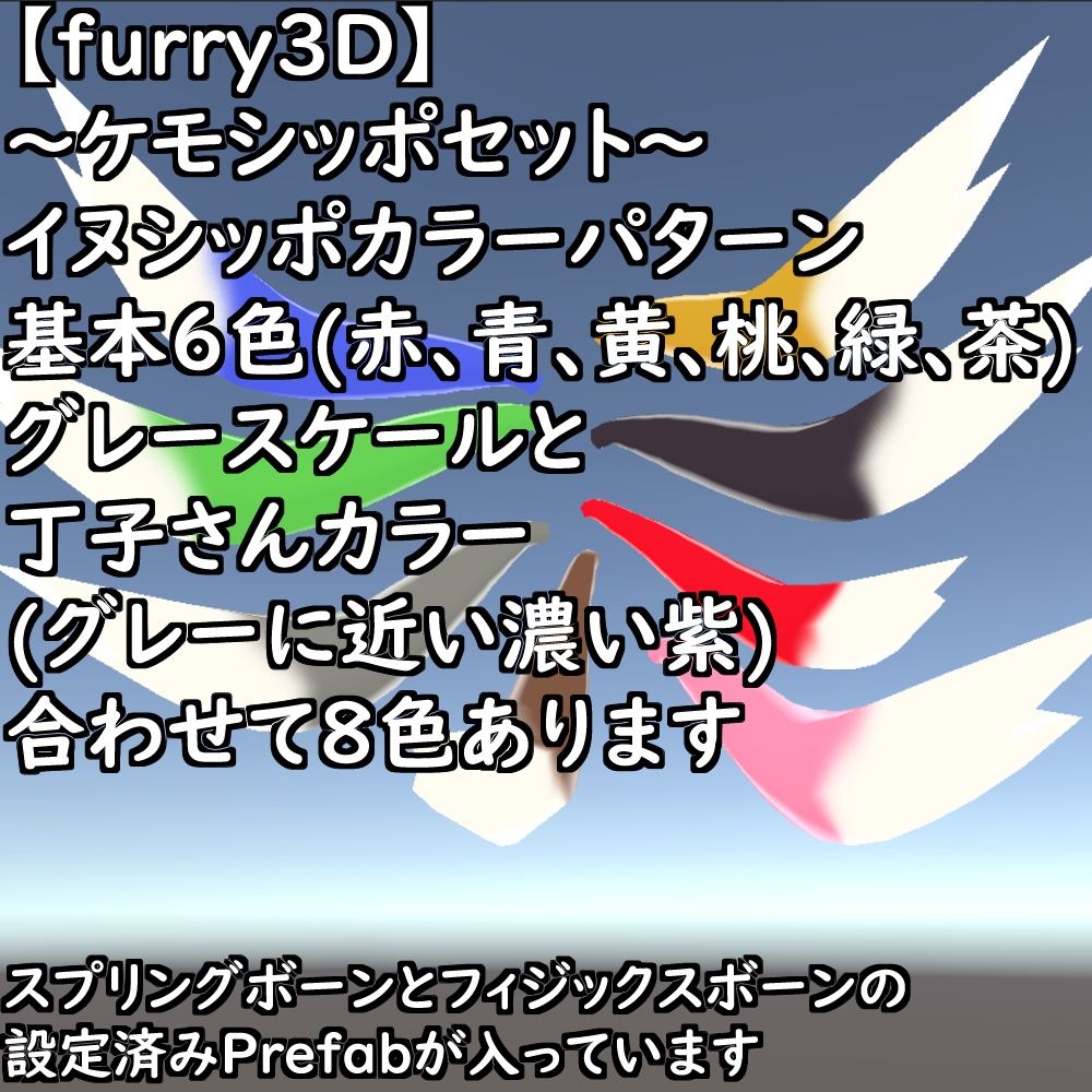 【無料配布版有】~ケモシッポセット~【VRChat想定】