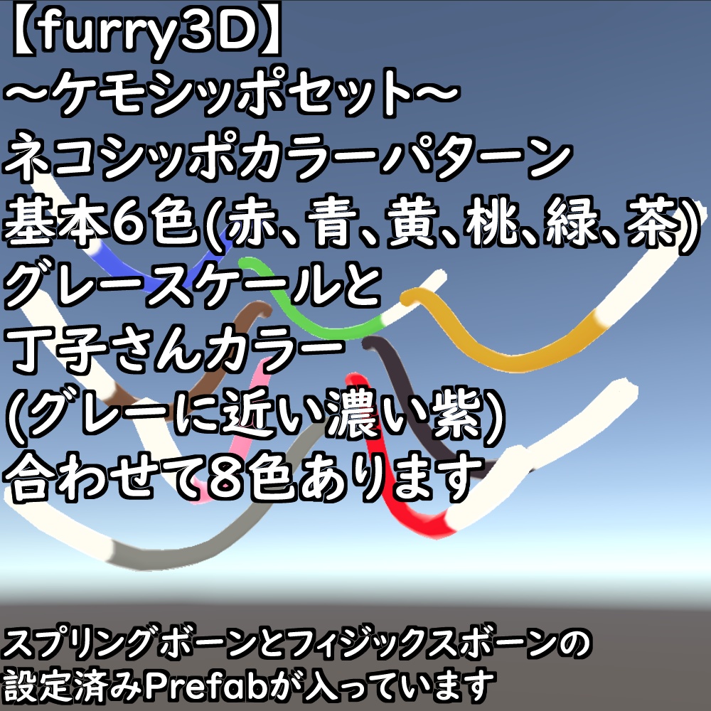 【無料配布版有】~ケモシッポセット~【VRChat想定】