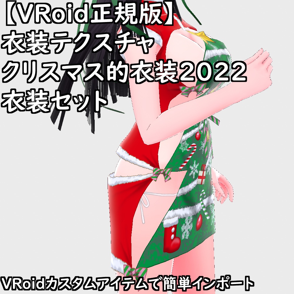 【無料配布版有】VRoid衣装クリスマス的衣装2022セット【VRoid正規版】