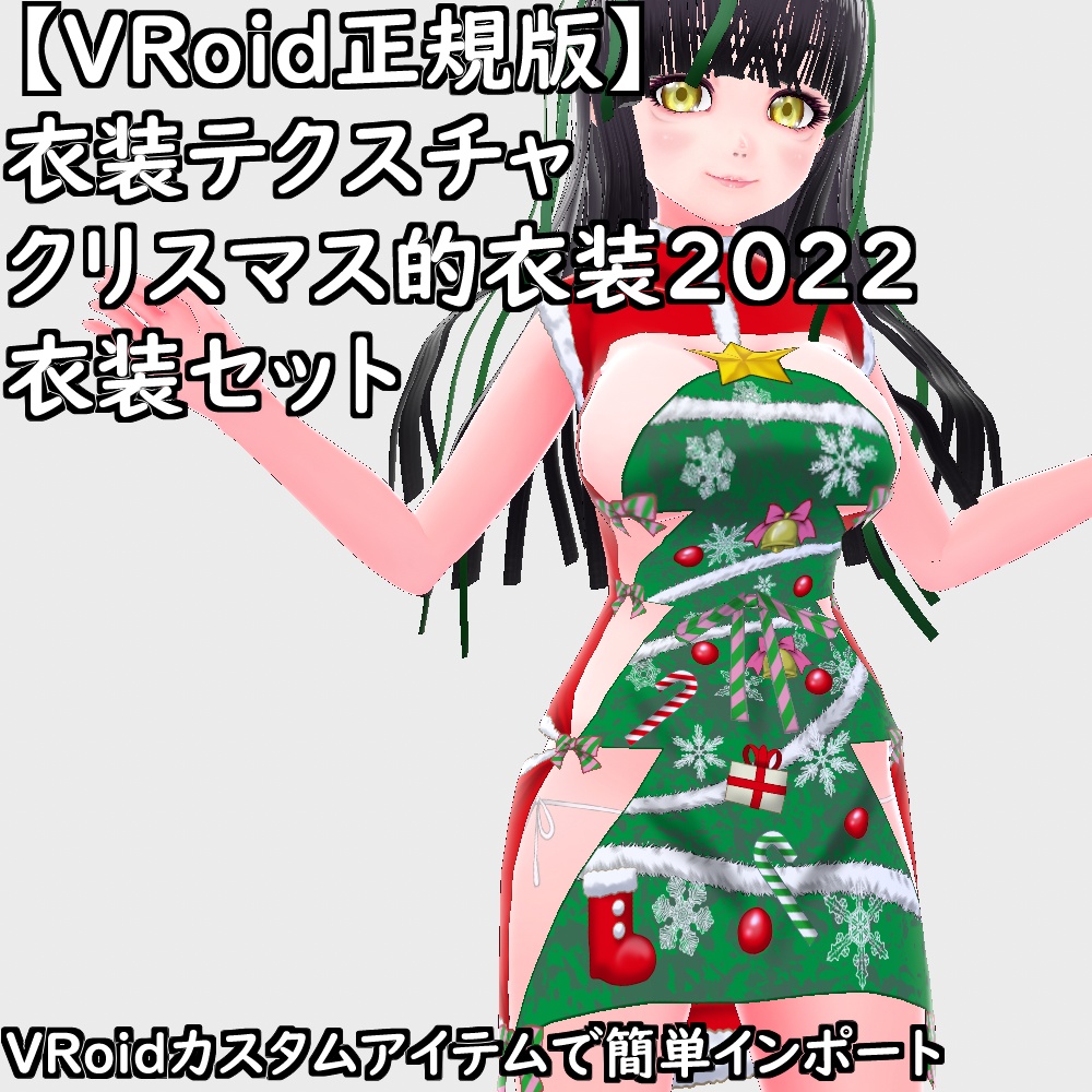 【無料配布版有】VRoid衣装クリスマス的衣装2022セット【VRoid正規版】