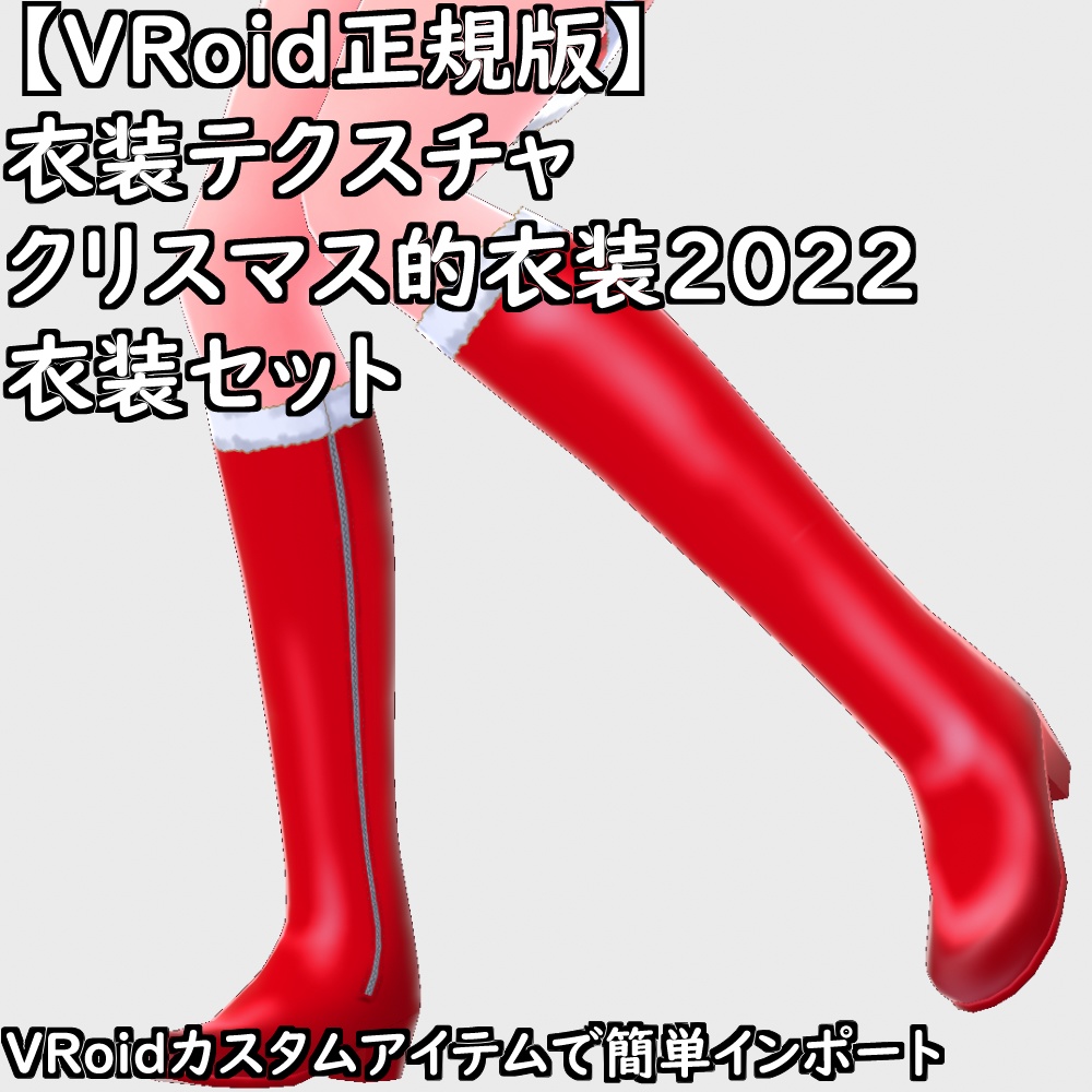 【無料配布版有】VRoid衣装クリスマス的衣装2022セット【VRoid正規版】