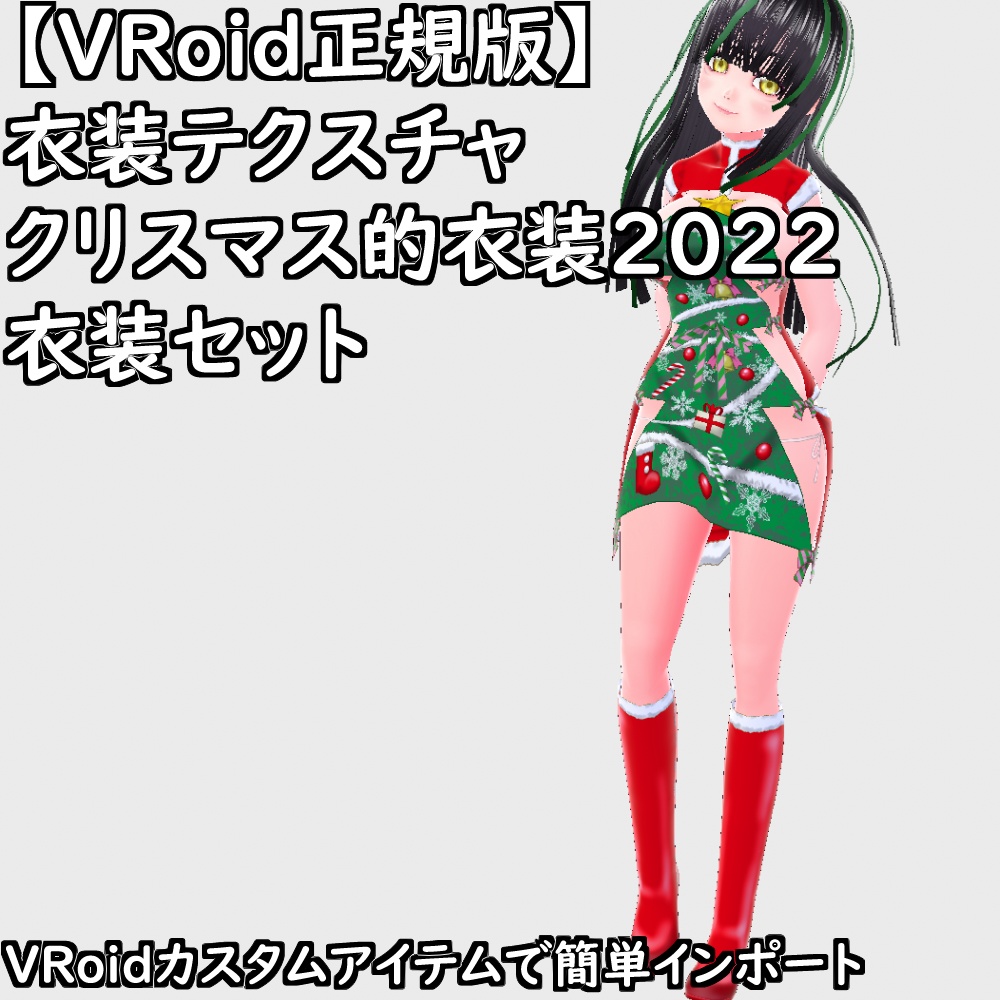 【無料配布版有】VRoid衣装クリスマス的衣装2022セット【VRoid正規版】