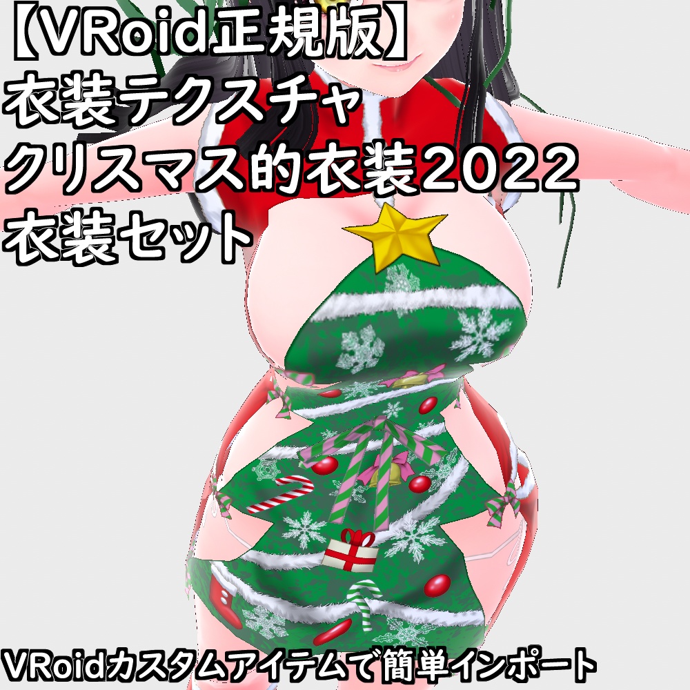 【無料配布版有】VRoid衣装クリスマス的衣装2022セット【VRoid正規版】