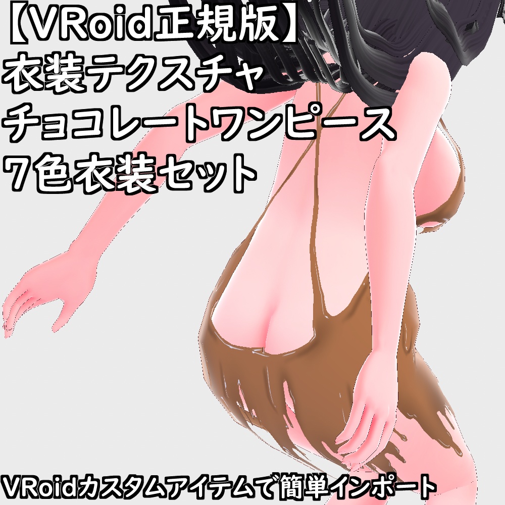【無料配布版有】VRoid用衣装テクスチャチョコレートワンピース7色衣装セット【VRoid正規版】