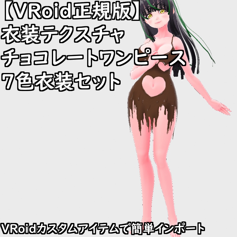【無料配布版有】VRoid用衣装テクスチャチョコレートワンピース7色衣装セット【VRoid正規版】