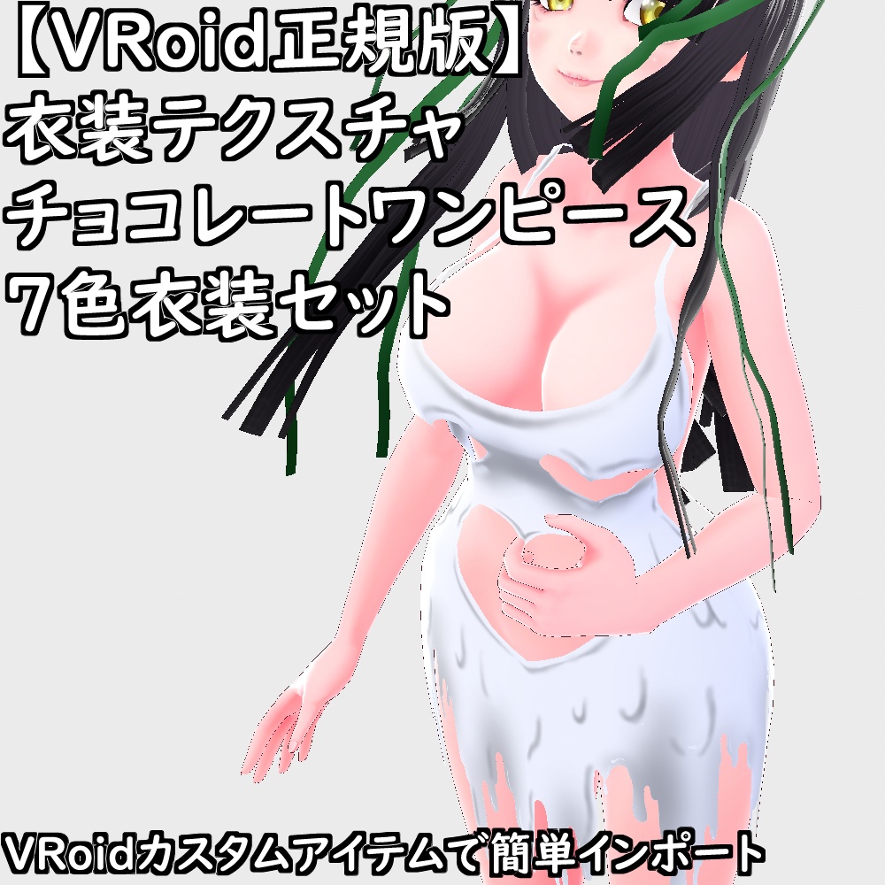 【無料配布版有】VRoid用衣装テクスチャチョコレートワンピース7色衣装セット【VRoid正規版】