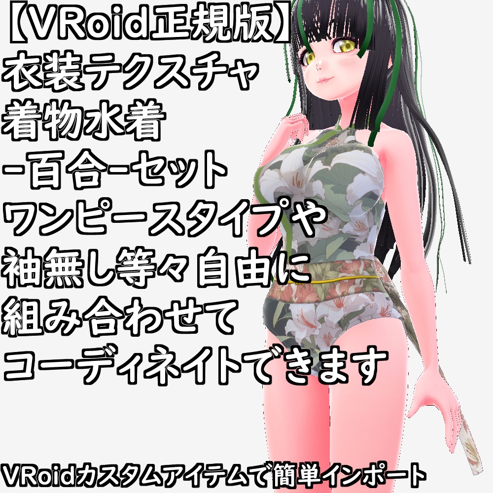 【無料配布版有】VRoid用衣装テクスチャ着物水着-百合-セット【VRoid正規版】