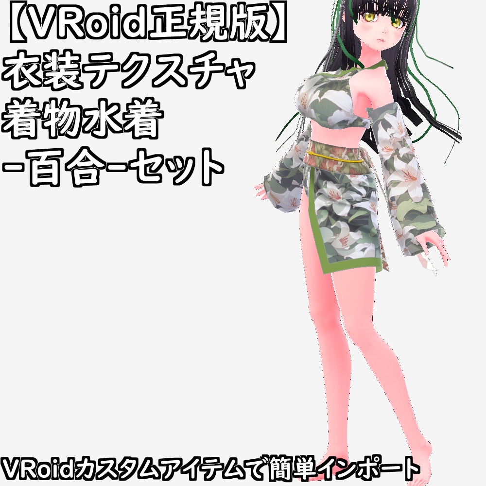 【無料配布版有】VRoid用衣装テクスチャ着物水着-百合-セット【VRoid正規版】
