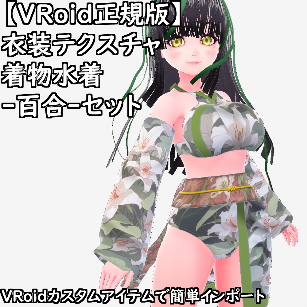 【無料配布版有】VRoid用衣装テクスチャ着物水着-百合-セット【VRoid正規版】