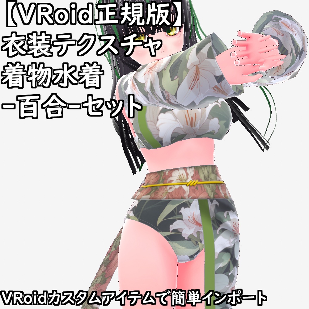 【無料配布版有】VRoid用衣装テクスチャ着物水着-百合-セット【VRoid正規版】