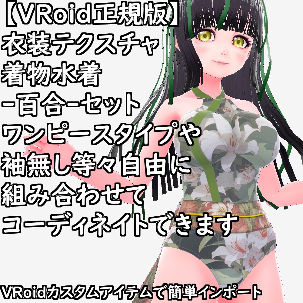 【無料配布版有】VRoid用衣装テクスチャ着物水着-百合-セット【VRoid正規版】