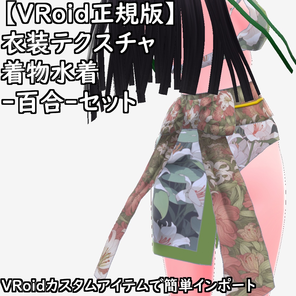 【無料配布版有】VRoid用衣装テクスチャ着物水着-百合-セット【VRoid正規版】