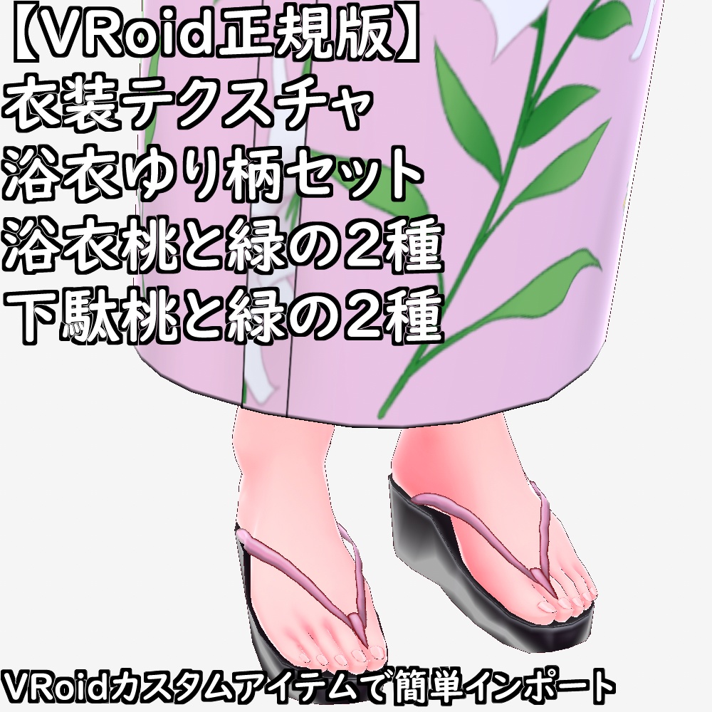 【無料配布版有】VRoid用衣装テクスチャ浴衣ゆり柄セット【VRoid正規版】