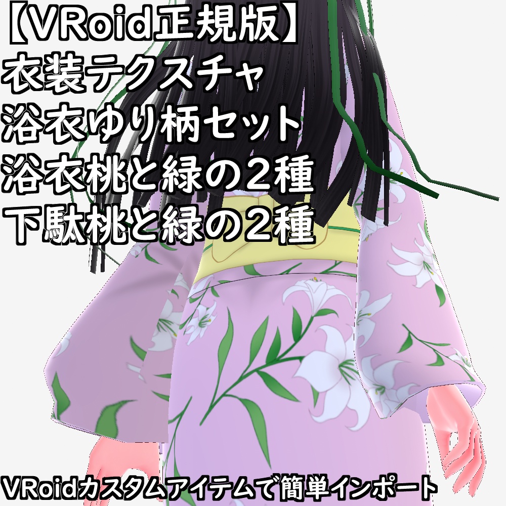 【無料配布版有】VRoid用衣装テクスチャ浴衣ゆり柄セット【VRoid正規版】