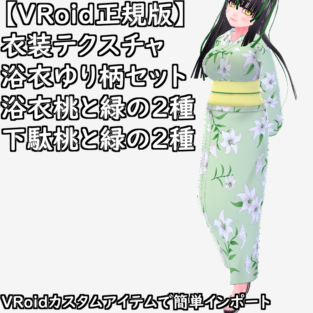 【無料配布版有】VRoid用衣装テクスチャ浴衣ゆり柄セット【VRoid正規版】