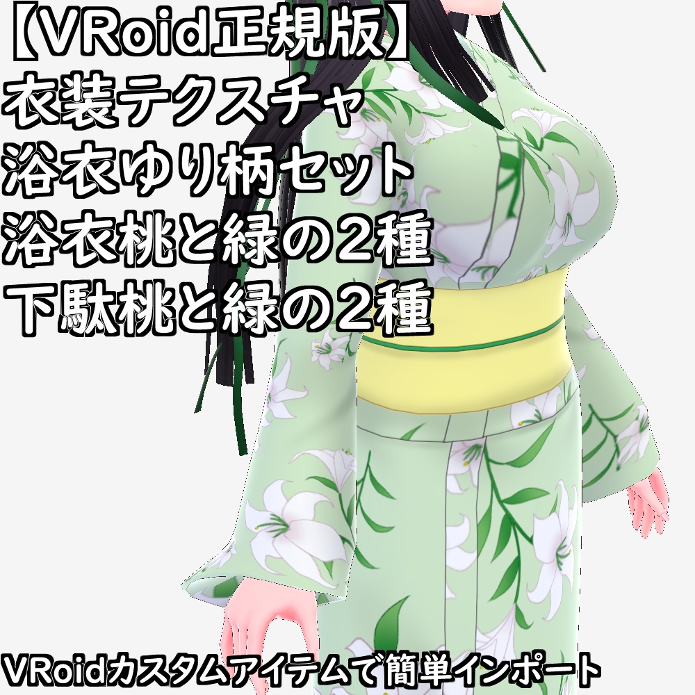 【無料配布版有】VRoid用衣装テクスチャ浴衣ゆり柄セット【VRoid正規版】
