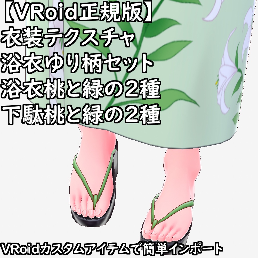 【無料配布版有】VRoid用衣装テクスチャ浴衣ゆり柄セット【VRoid正規版】