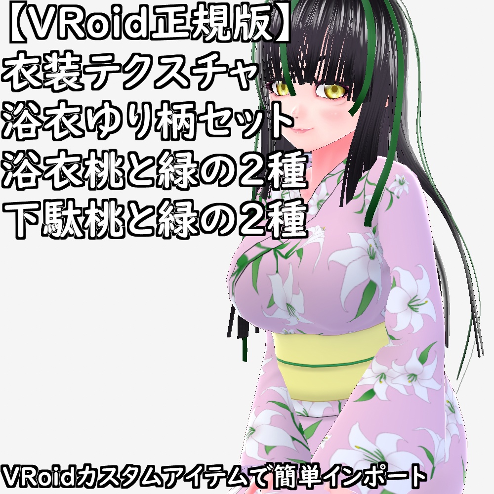 【無料配布版有】VRoid用衣装テクスチャ浴衣ゆり柄セット【VRoid正規版】