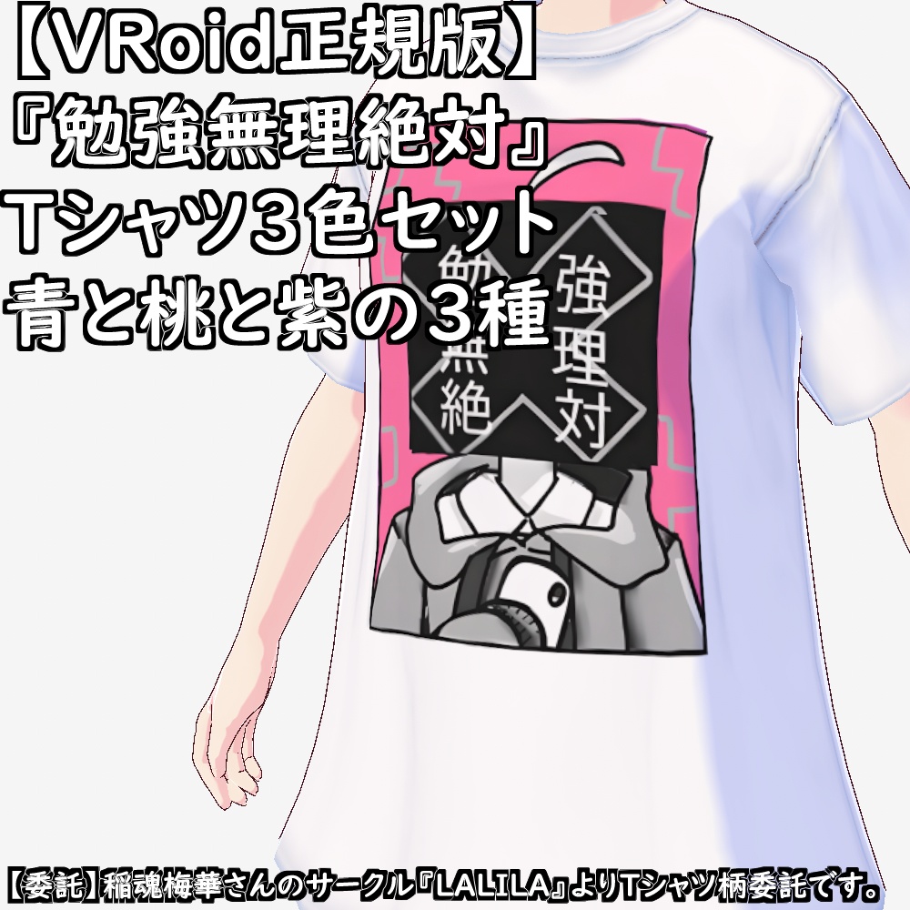 【無料配布版有】VRoid用Tシャツ『勉強無理絶対』Tシャツ3色セット【委託】【VRoid正規版】