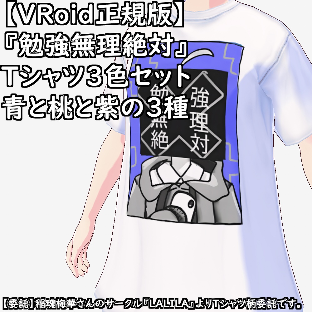【無料配布版有】VRoid用Tシャツ『勉強無理絶対』Tシャツ3色セット【委託】【VRoid正規版】