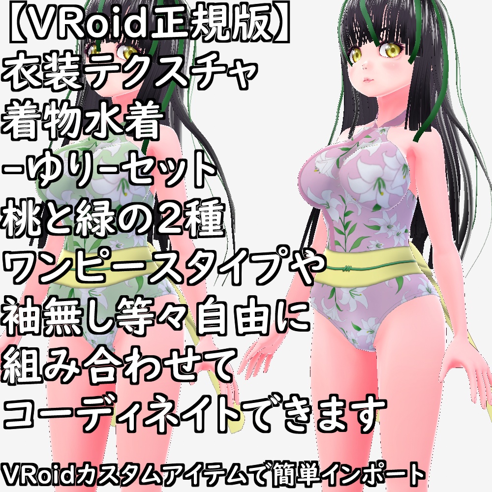 【無料配布版有】VRoid用衣装テクスチャ着物水着-ゆり-セット【VRoid正規版】