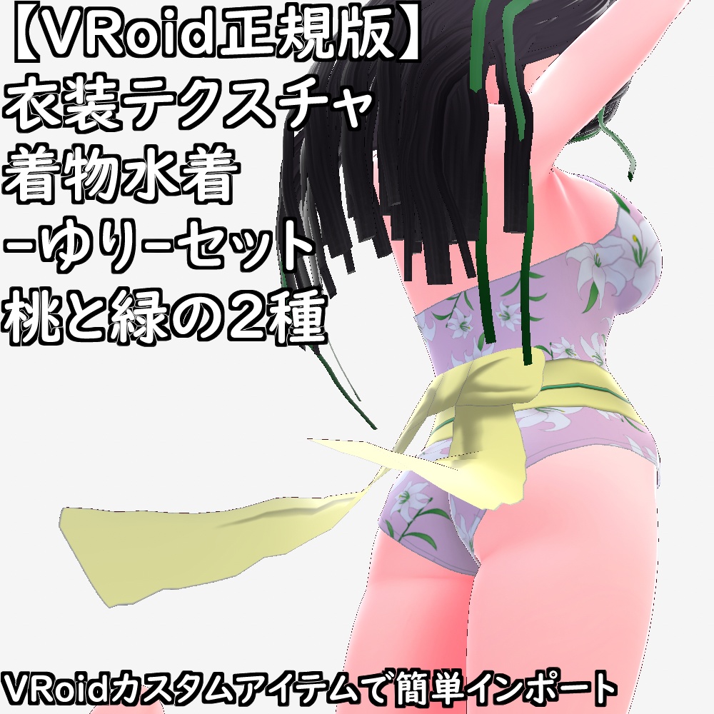 【無料配布版有】VRoid用衣装テクスチャ着物水着-ゆり-セット【VRoid正規版】