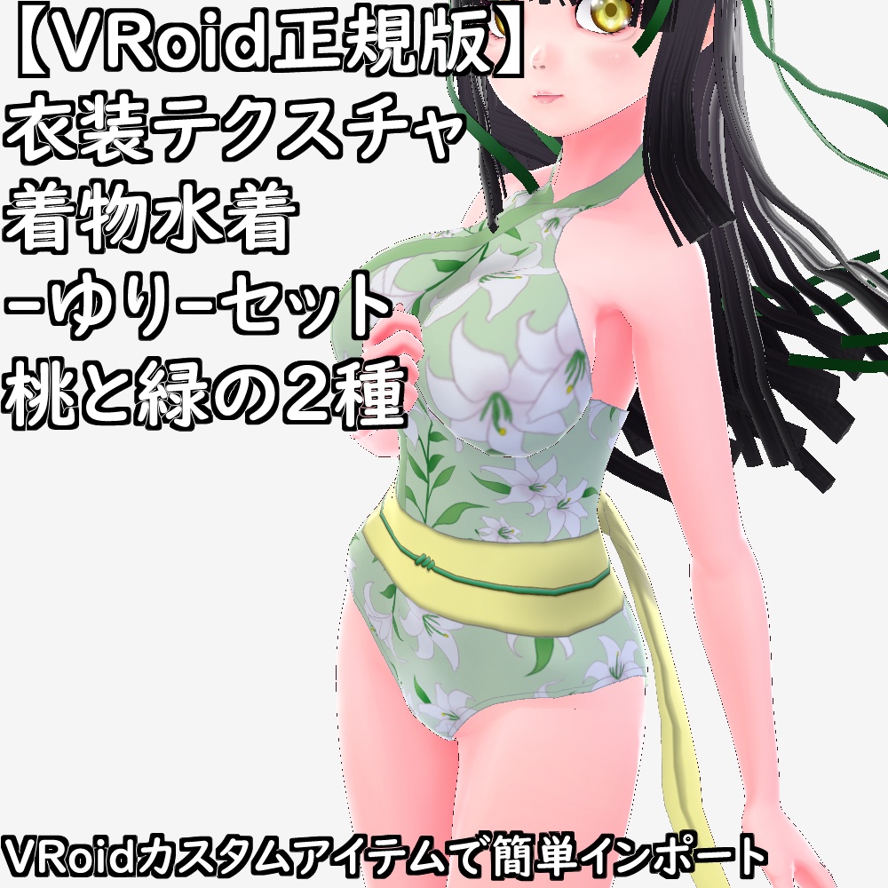 【無料配布版有】VRoid用衣装テクスチャ着物水着-ゆり-セット【VRoid正規版】