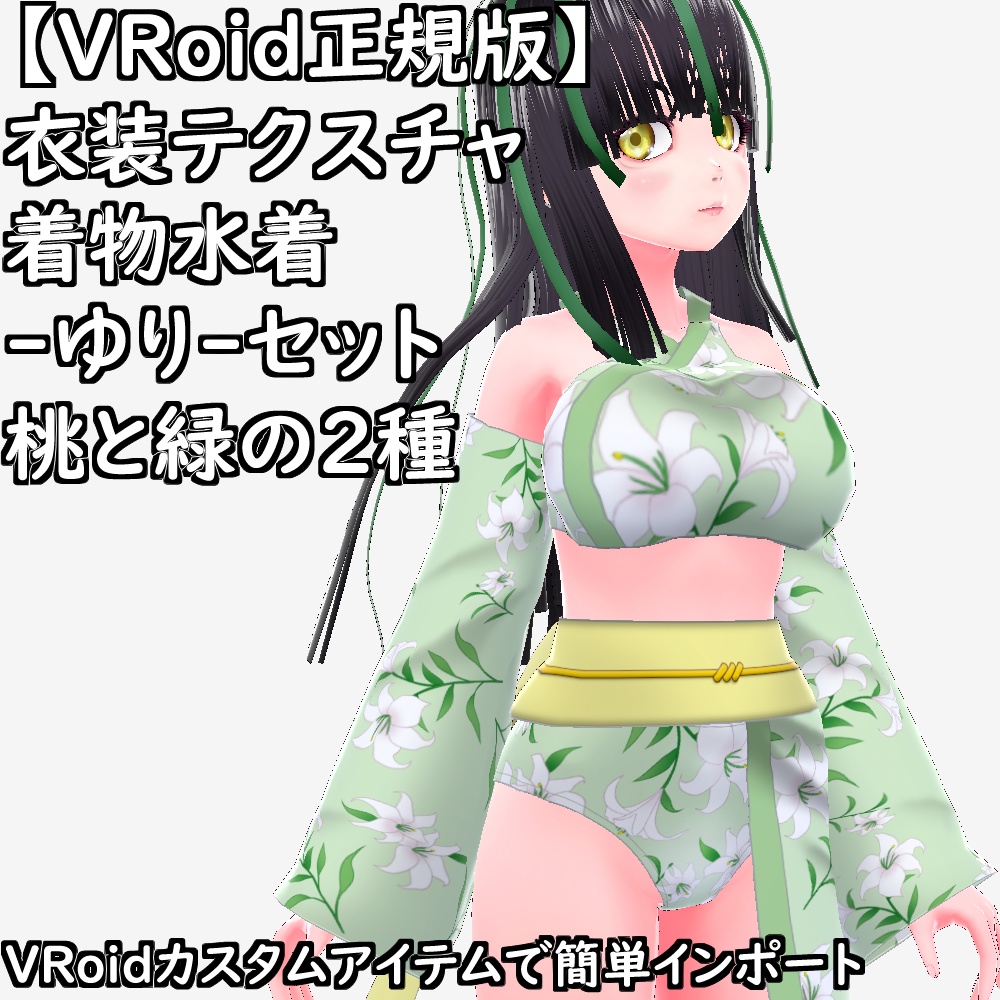 【無料配布版有】VRoid用衣装テクスチャ着物水着-ゆり-セット【VRoid正規版】