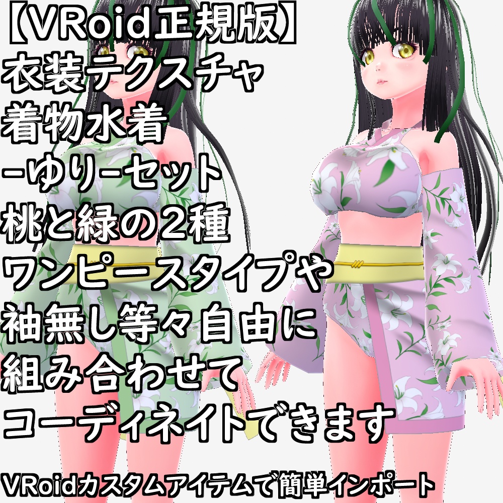 【無料配布版有】VRoid用衣装テクスチャ着物水着-ゆり-セット【VRoid正規版】