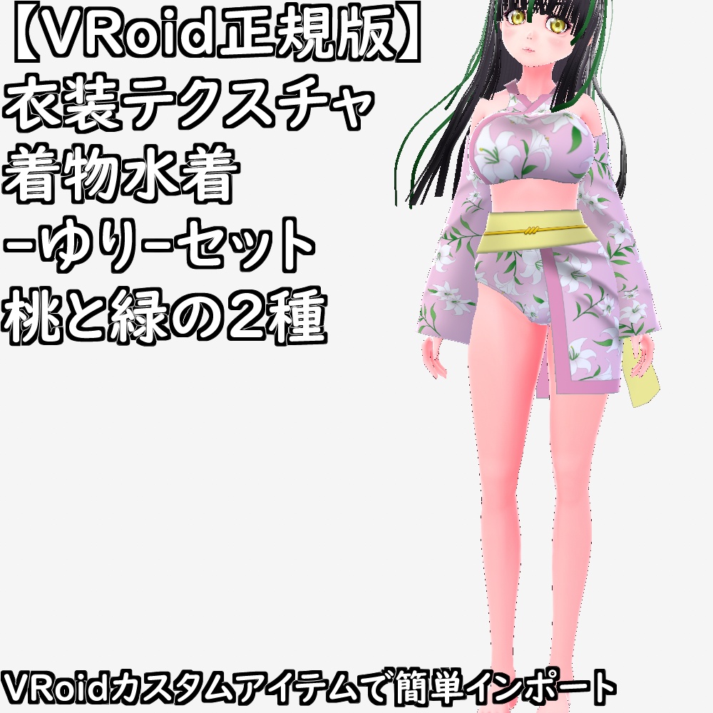 【無料配布版有】VRoid用衣装テクスチャ着物水着-ゆり-セット【VRoid正規版】