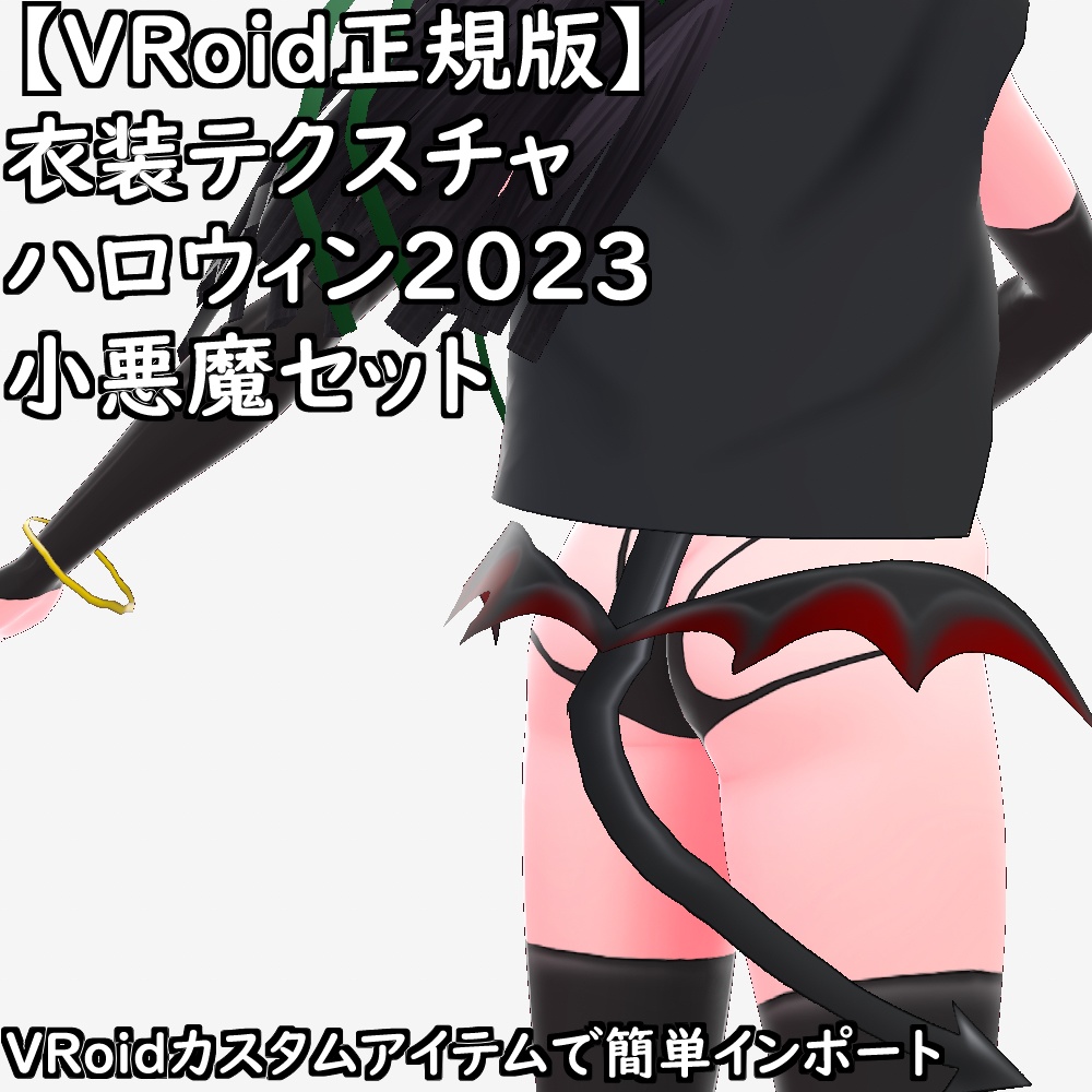 【無料配布版有】VRoid衣装ハロウィン2023小悪魔衣装セット【VRoid正規版】