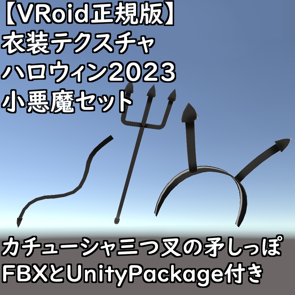 【無料配布版有】VRoid衣装ハロウィン2023小悪魔衣装セット【VRoid正規版】