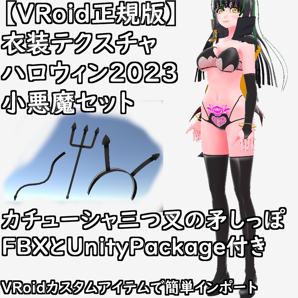 【無料配布版有】VRoid衣装ハロウィン2023小悪魔衣装セット【VRoid正規版】