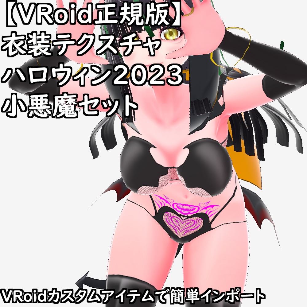【無料配布版有】VRoid衣装ハロウィン2023小悪魔衣装セット【VRoid正規版】