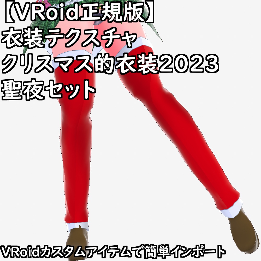 【無料配布版有】VRoid衣装クリスマス的衣装2023聖夜セット【VRoid正規版】